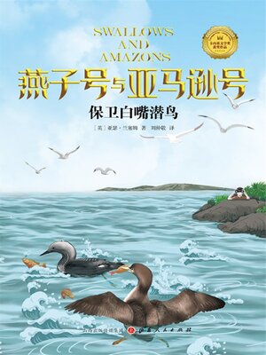 cover image of 保卫白嘴潜鸟